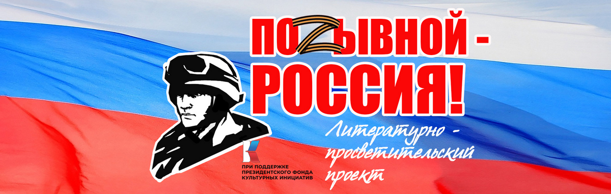 Идет прием заявок на участие в литературно-музыкальной онлайн-акции «Позывной – Россия!» (прием до 31.07.23)